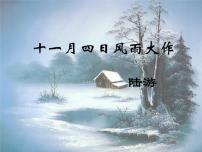 初中第六单元课外古诗词诵读十一月四日风雨大作(其二)/陆游示范课ppt课件