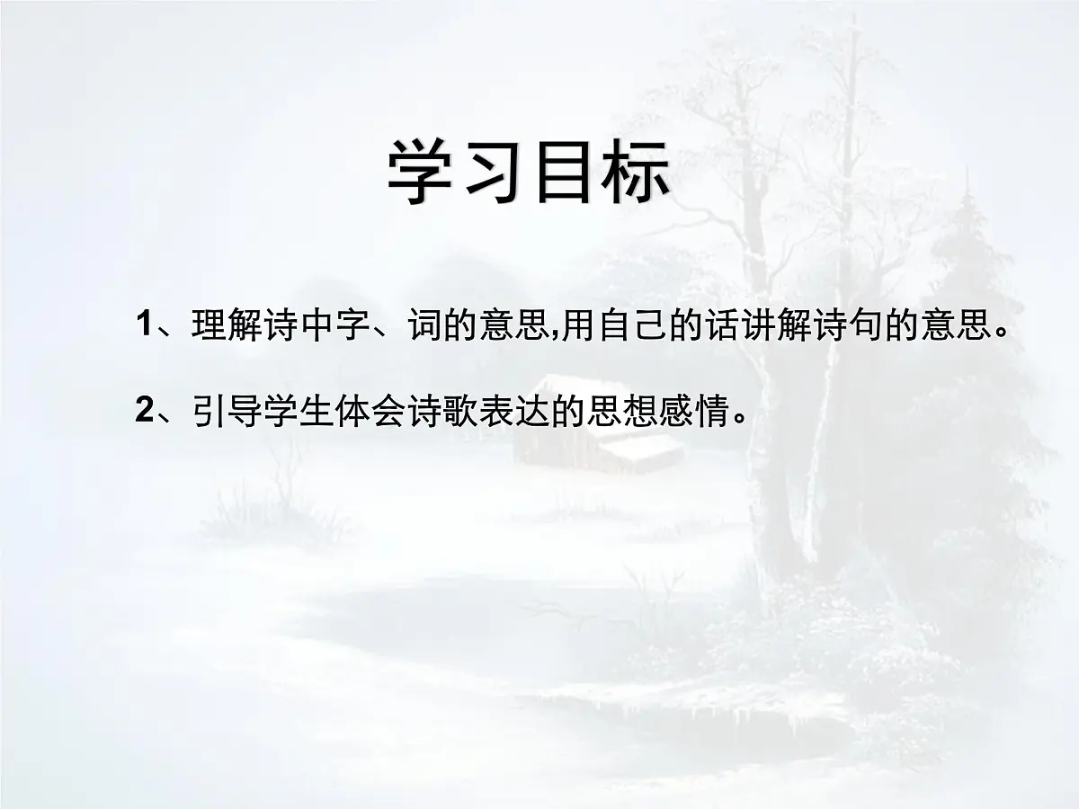 统编版七年级语文上册课件第六单元《课外古诗词诵读-十一月四日风雨大作》第2页