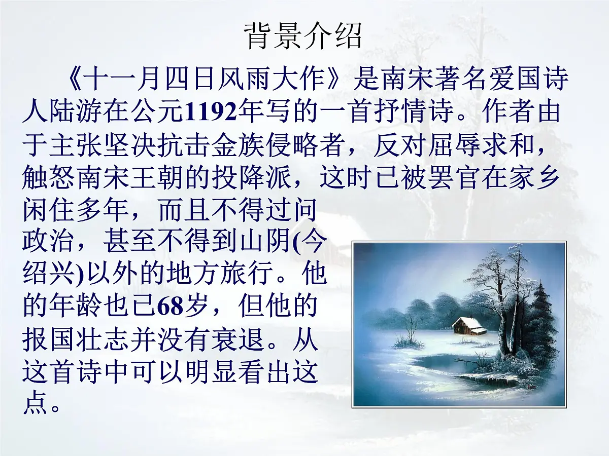 统编版七年级语文上册课件第六单元《课外古诗词诵读-十一月四日风雨大作》第3页