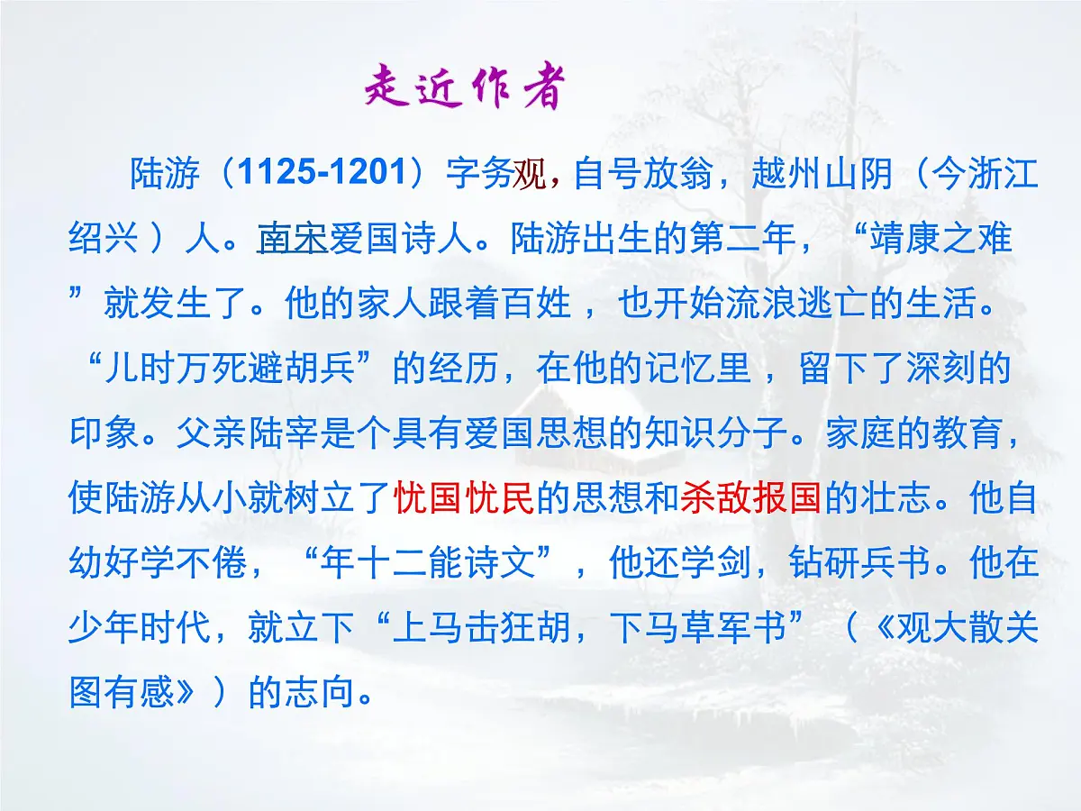 统编版七年级语文上册课件第六单元《课外古诗词诵读-十一月四日风雨大作》第4页