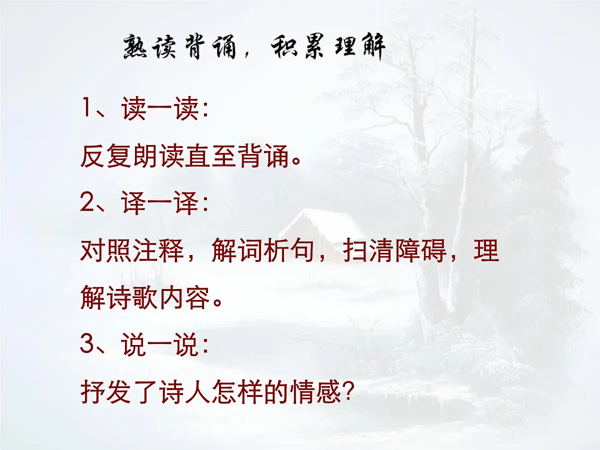 统编版七年级语文上册课件第六单元《课外古诗词诵读-十一月四日风雨大作》第5页