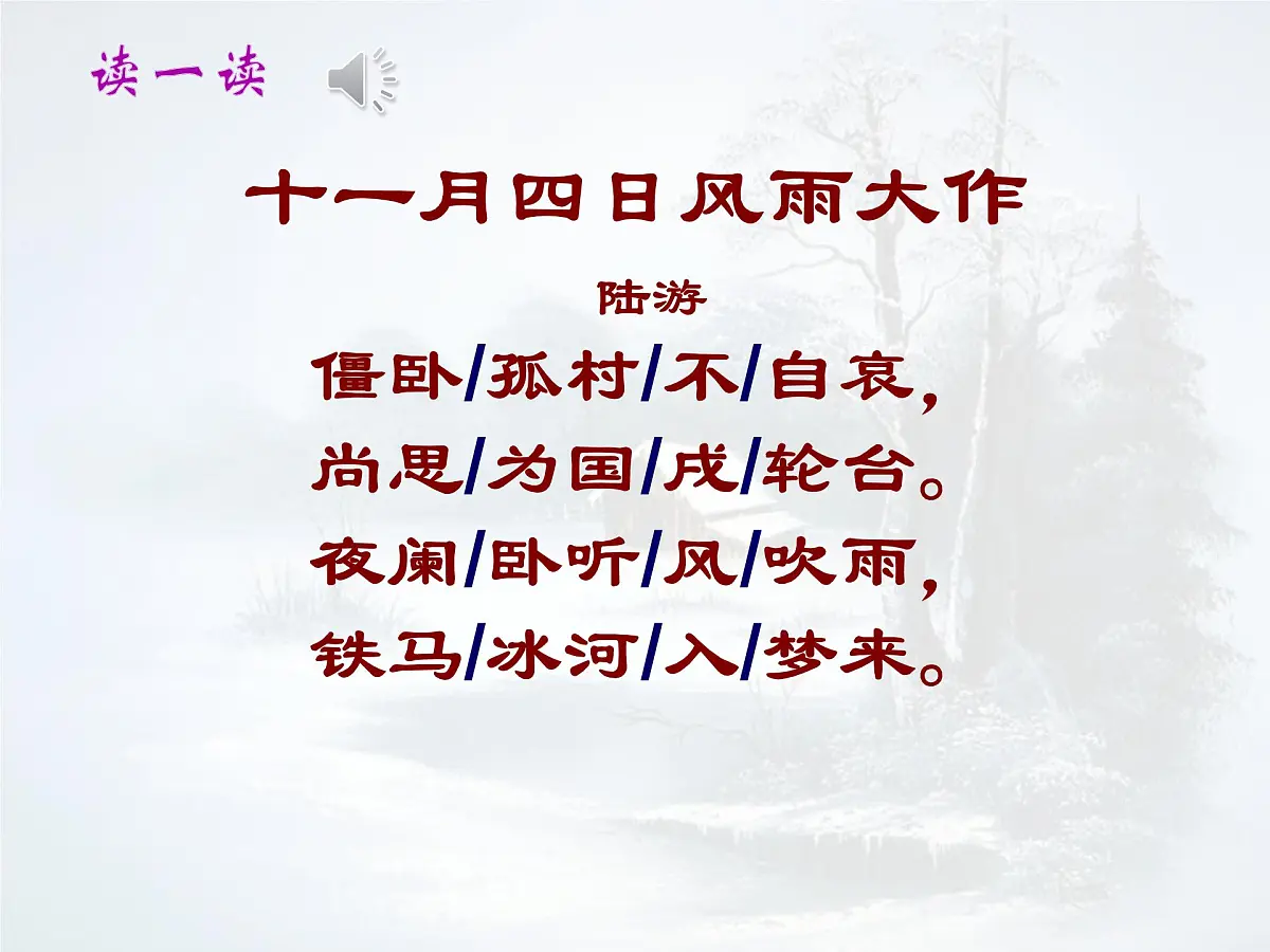 统编版七年级语文上册课件第六单元《课外古诗词诵读-十一月四日风雨大作》第6页