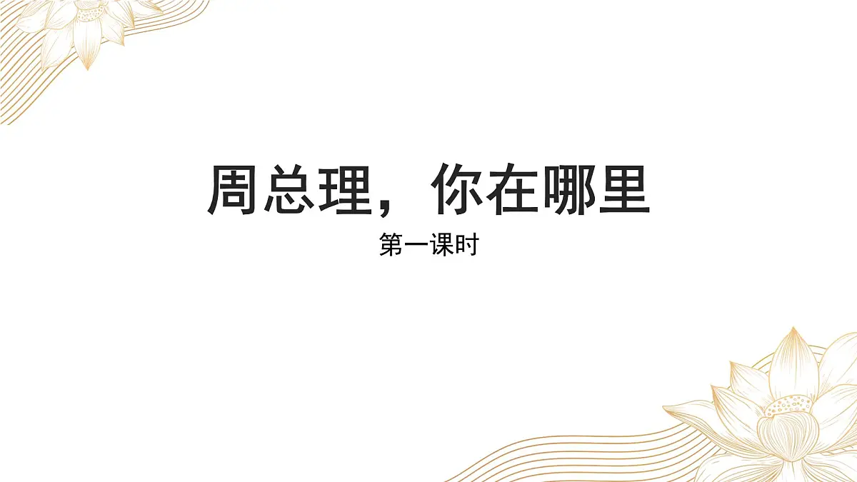 部编九年级云上册第一单元同步精品课件 第2课《周总理,你在哪里》(柯岩)第1页