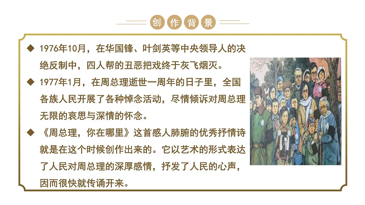 部编九年级云上册第一单元同步精品课件 第2课《周总理,你在哪里》(柯岩)第5页