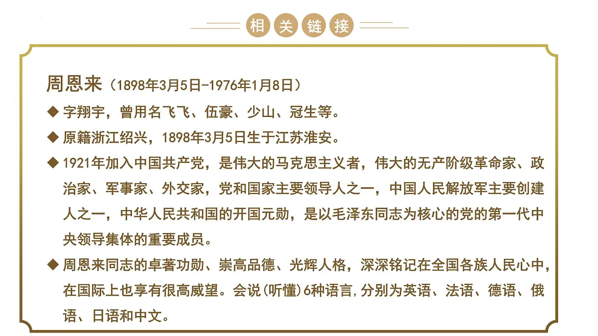部编九年级云上册第一单元同步精品课件 第2课《周总理,你在哪里》(柯岩)第7页