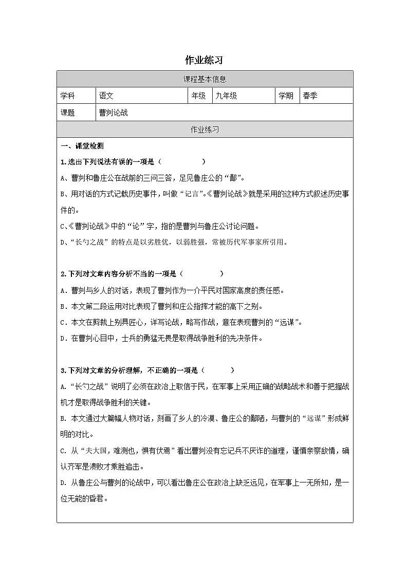 20 曹刿论战-课后练习 (第二课时)-2024--2025学年 九年级语文下册(2024年统编版)第1页