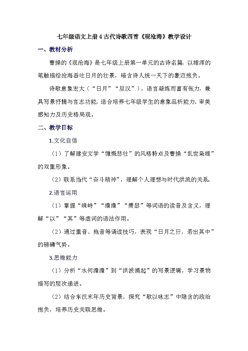 七年级语文上册4古代诗歌四首《观沧海》教学设计第1页