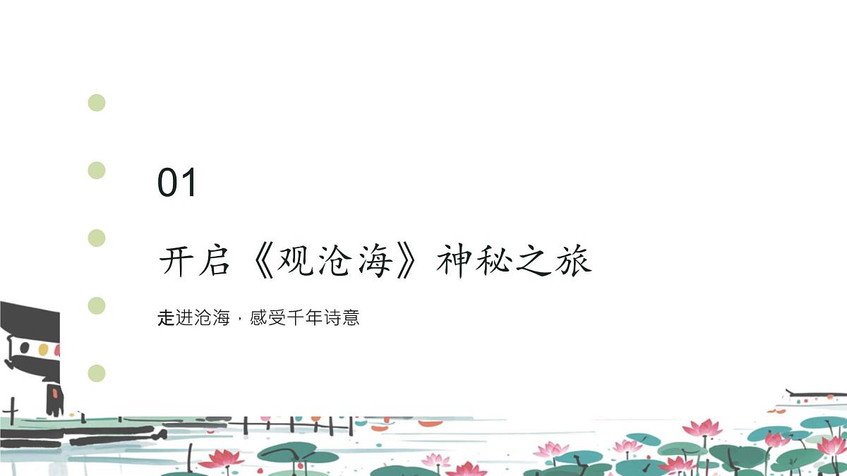 4 古代诗歌四首观沧海 课件统编版七年级语文上册第3页
