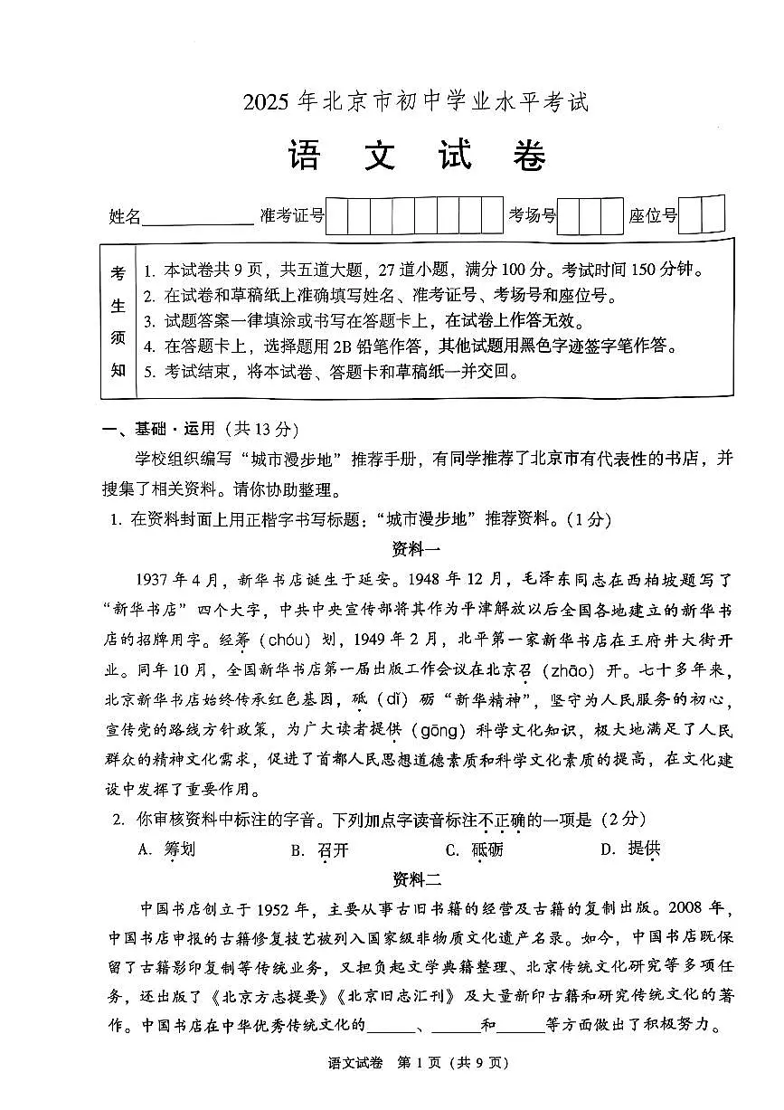 2025年北京市中考语文真题(图片版无答案)第1页