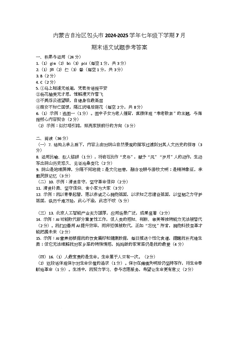內蒙古自治區(qū)包頭市2024-2025學年七年級下學期7月期末語文試題參考答案第1頁