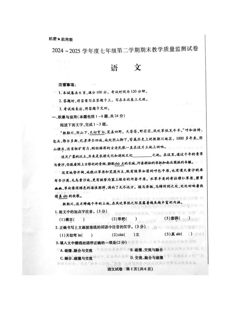 內蒙古自治區(qū)包頭市2024-2025學年七年級下學期7月期末語文試題第1頁