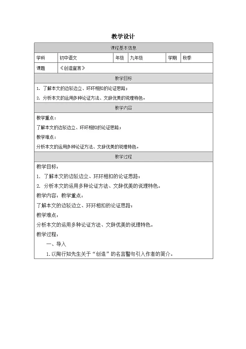 21_创造宣言-教学设计九年级语文上册(统编版)第1页