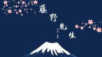 初中语文人教部编版(2024)八年级上册(2024)7 藤野先生/鲁迅试讲课课件ppt