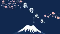 初中语文人教部编版(2024)八年级上册(2024)7 藤野先生/鲁迅试讲课课件ppt