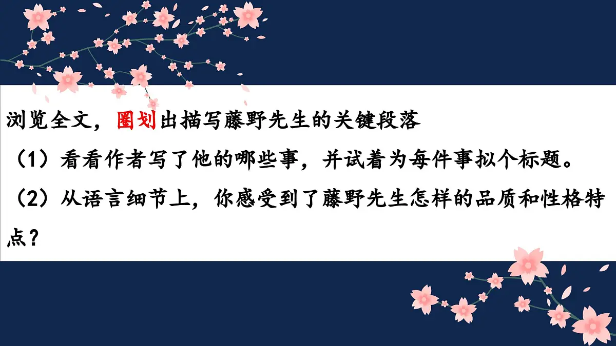 第7课《藤野先生》课件-2025-2026学年统编版语文八年级上册第6页