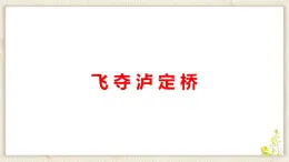 统编版五四制语文六年级上20《飞夺泸定桥》教学课件