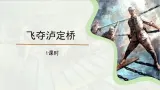 统编版五四制语文六年级上册20《飞夺泸定桥》精读1课时课件