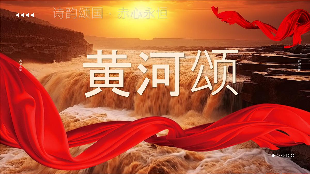 5 黄河颂 课件2024-2025统编版七年级语文下册第2页