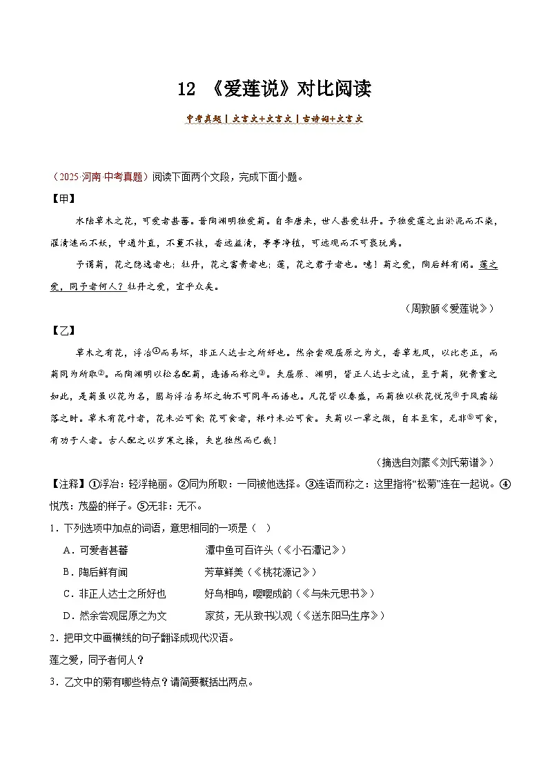 12. 《爱莲说》对比阅读(解析版)-2026年中考语文之文言文对比阅读讲练(全国通用)第1页