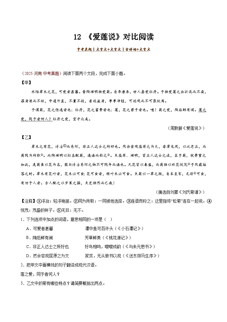 12. 《爱莲说》对比阅读(解析版)-2026年中考语文之文言文对比阅读讲练(全国通用)第1页