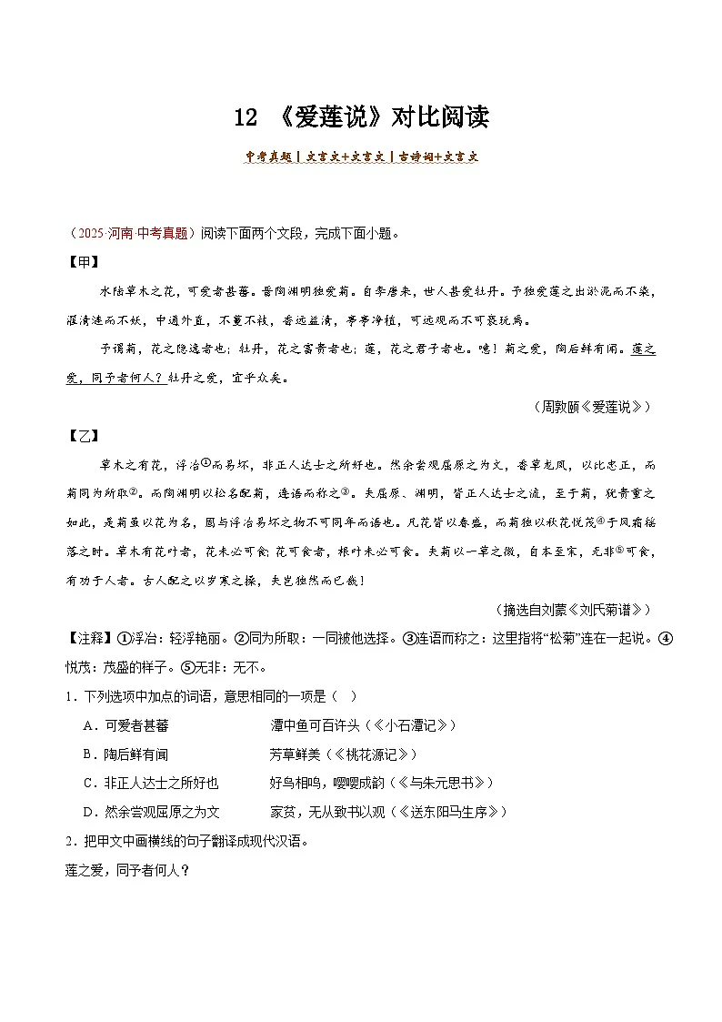 12. 《爱莲说》对比阅读(原卷版)-2026年中考语文之文言文对比阅读讲练(全国通用)第1页