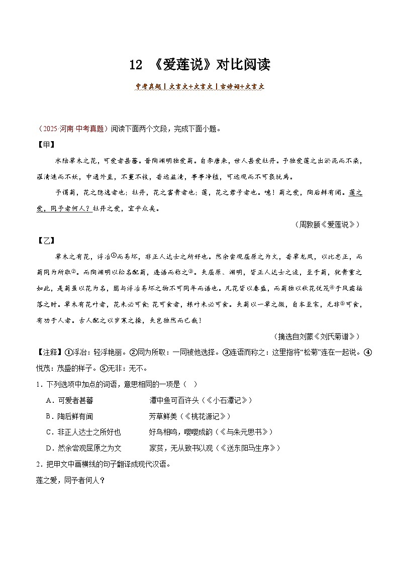 12. 《爱莲说》对比阅读(原卷版)-2026年中考语文之文言文对比阅读讲练(全国通用)第1页