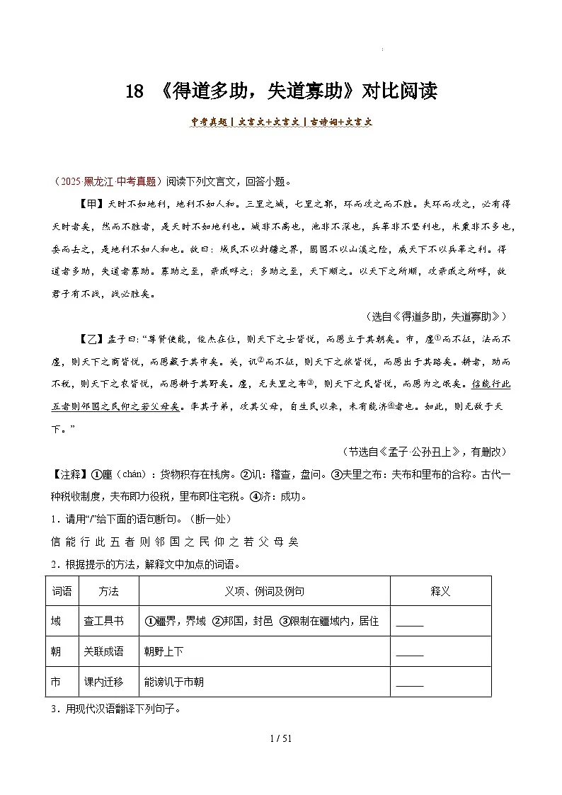 18. 《得道多助,失道寡助》对比阅读(解析版)-2026年中考语文之文言文对比阅读讲练(全国通用)第1页