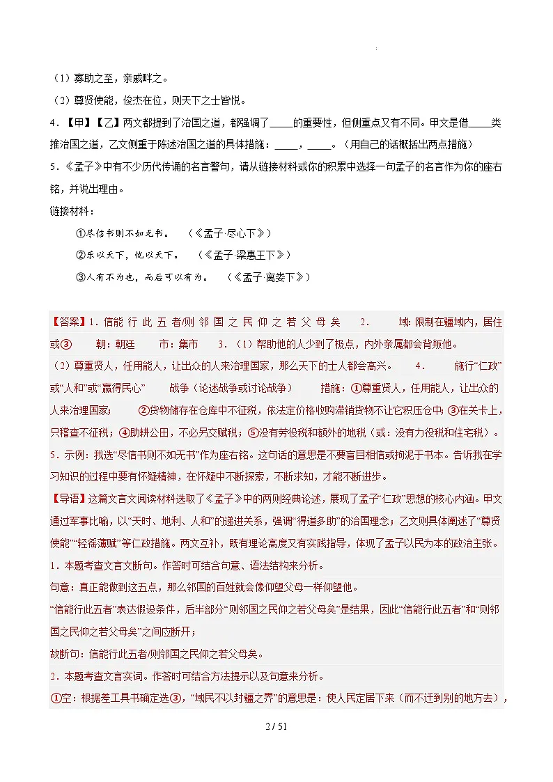 18. 《得道多助,失道寡助》对比阅读(解析版)-2026年中考语文之文言文对比阅读讲练(全国通用)第2页