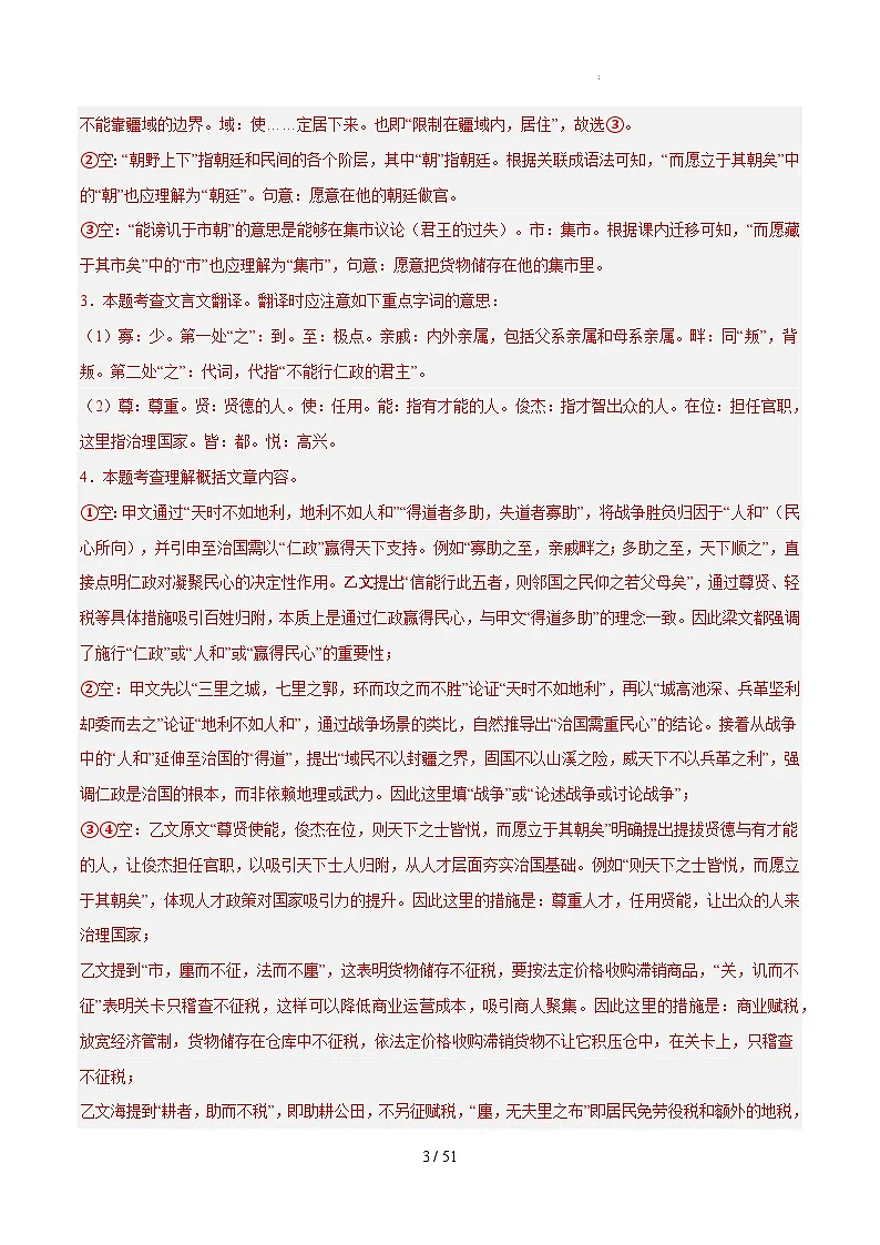 18. 《得道多助,失道寡助》对比阅读(解析版)-2026年中考语文之文言文对比阅读讲练(全国通用)第3页