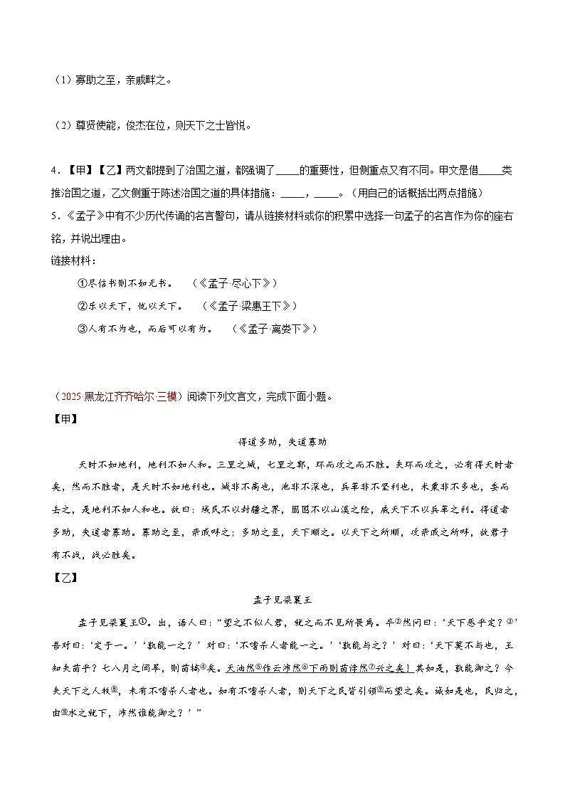 18. 《得道多助,失道寡助》对比阅读(原卷版)-2026年中考语文之文言文对比阅读讲练(全国通用)第2页