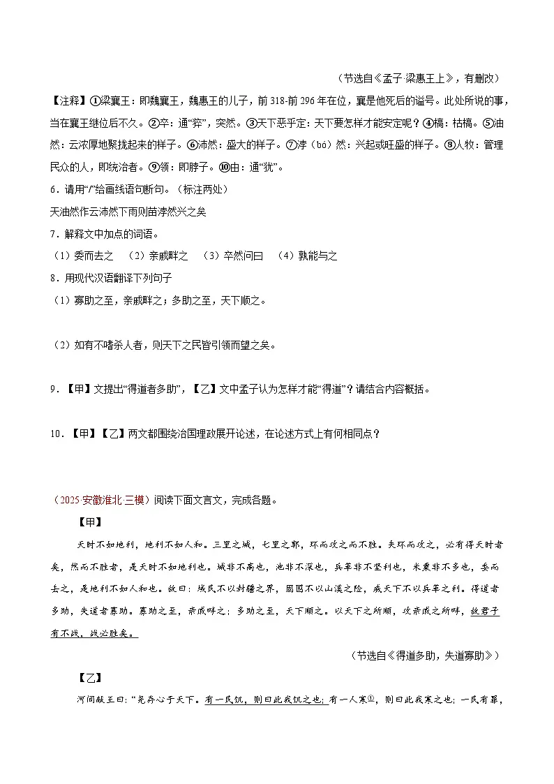 18. 《得道多助,失道寡助》对比阅读(原卷版)-2026年中考语文之文言文对比阅读讲练(全国通用)第3页