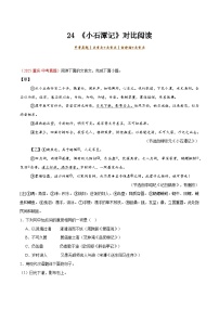 24. 《小石潭记》对比阅读-2026年中考语文之文言文对比阅读讲练（全国通用）