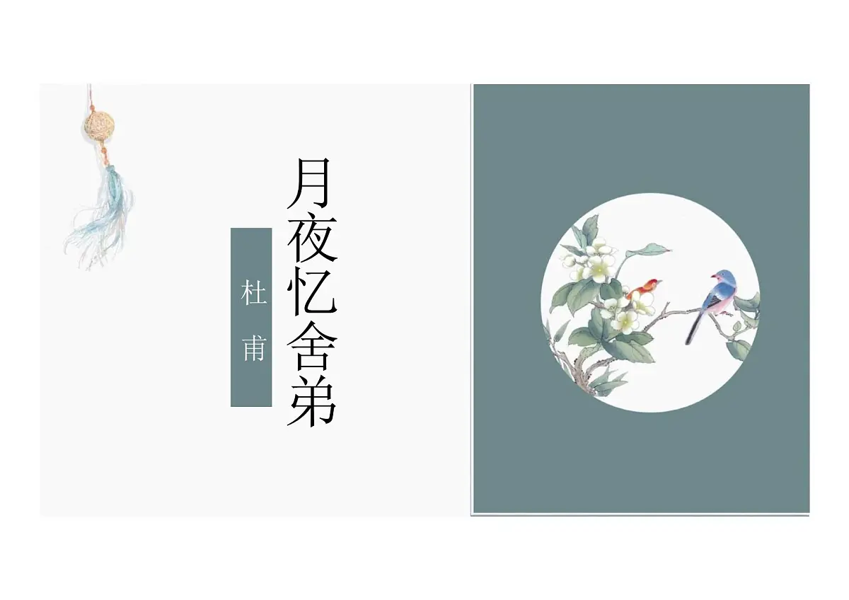 第三单元课外古诗词诵读《月夜忆舍弟》课件 统编版语文九年级上册第1页