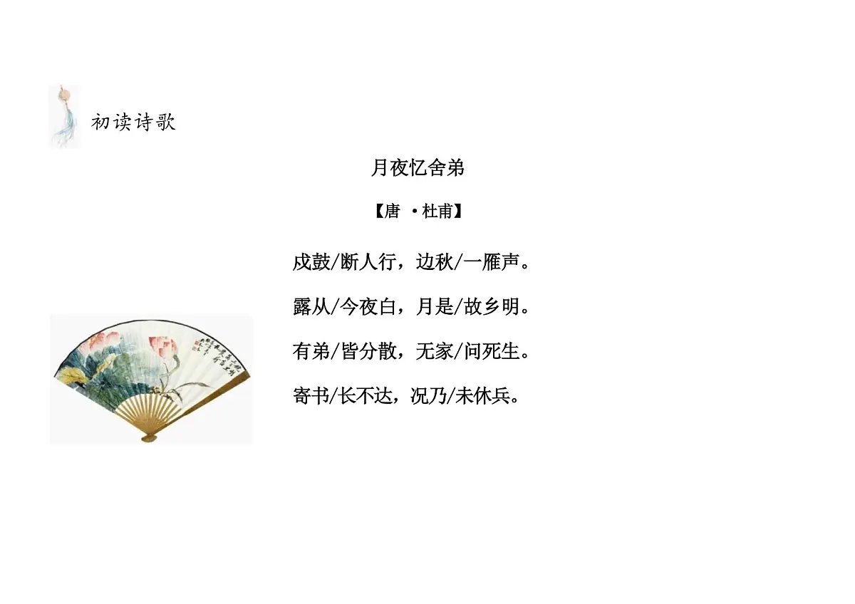 第三单元课外古诗词诵读《月夜忆舍弟》课件 统编版语文九年级上册第7页