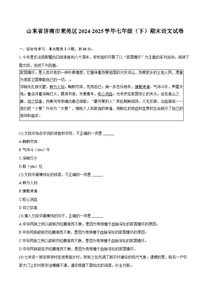 山东省济南市莱芜区2024-2025学年七年级(下)期末语文试卷第1页