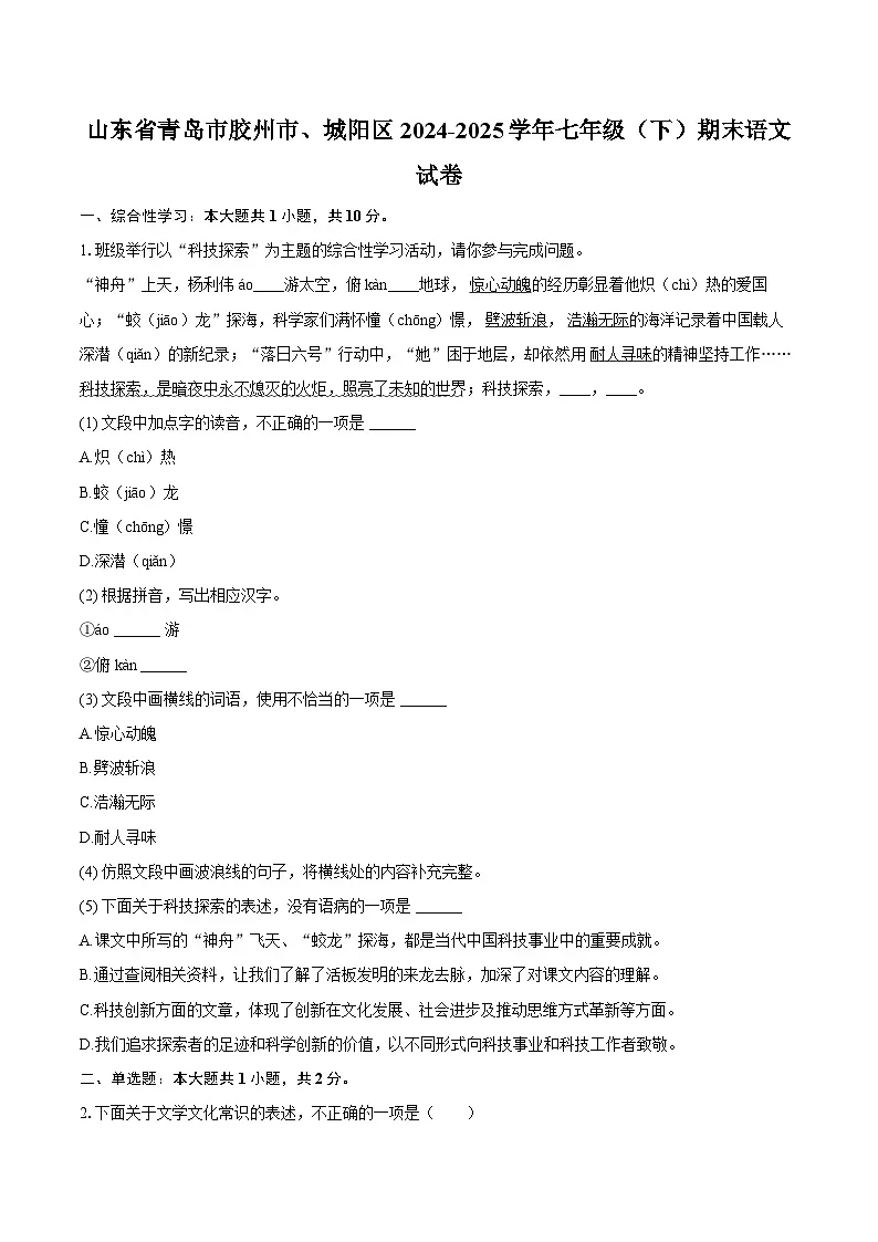 山东省青岛市胶州市、城阳区2024-2025学年七年级(下)期末语文试卷-普通用卷第1页
