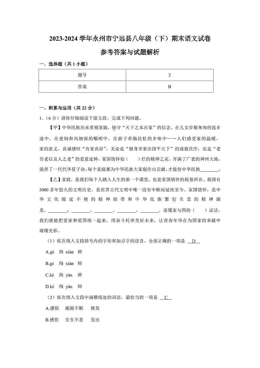 2024年永州宁远县八年级下册期末语文试卷参考答案第1页