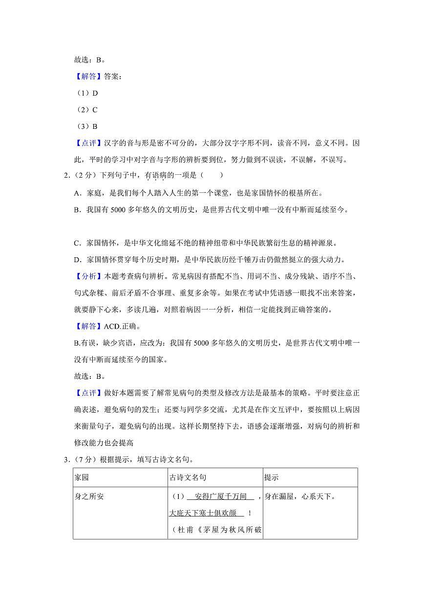 2024年永州宁远县八年级下册期末语文试卷参考答案第3页