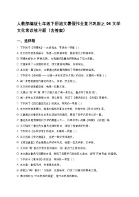 人教部编版七年级下册语文暑假作业复习巩固之04文学文化常识练习题