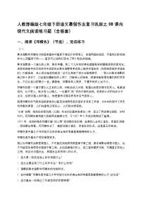 人教部编版七年级下册语文暑假作业复习巩固之08课内现代文阅读练习题