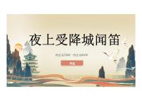 初中语文人教部编版（2024）七年级上册（2024）夜上受降城闻笛/李益示范课ppt课件