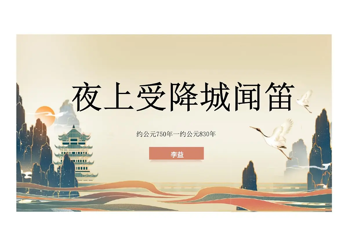 第三单元课外古诗词诵读《夜上受降城闻笛》课件 统编版语文七年级上册第1页