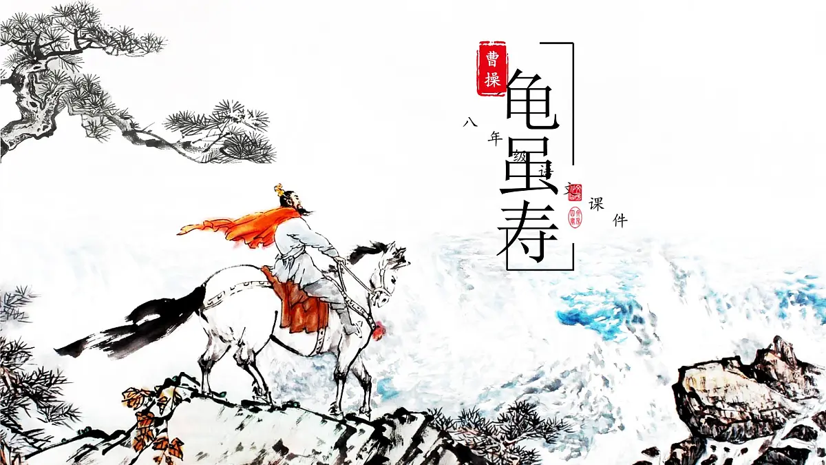 第三单元课外古诗词诵读《龟虽寿》课件统编版语文八年级上册第1页