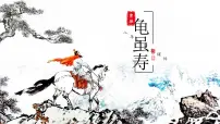 人教部编版(2024)八年级上册(2024)第三单元课外古诗词诵读龟虽寿/曹操多媒体教学ppt课件