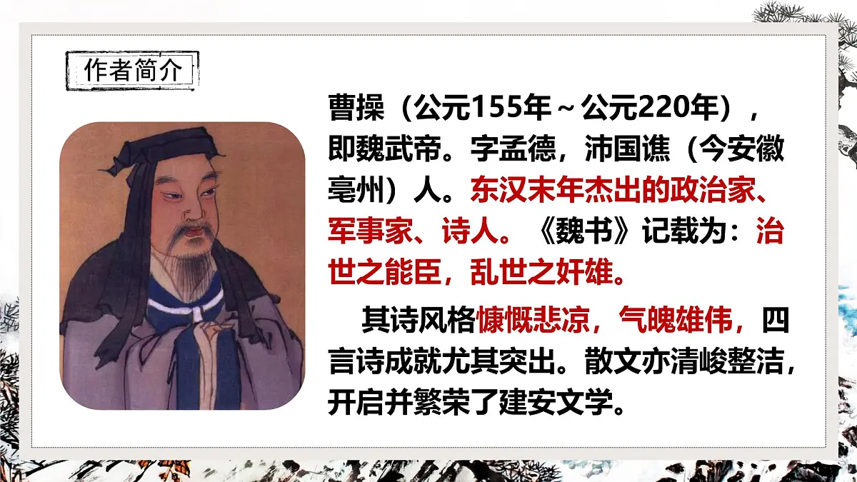 第三单元课外古诗词诵读《龟虽寿》课件统编版语文八年级上册第6页