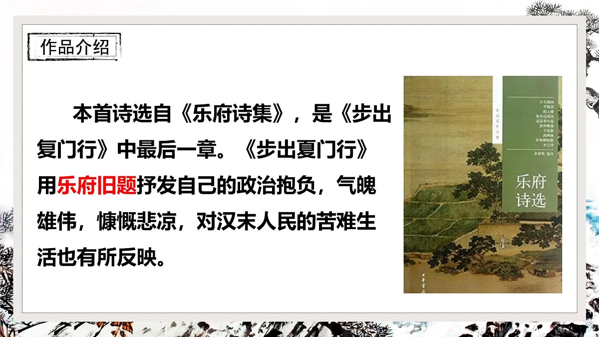 第三单元课外古诗词诵读《龟虽寿》课件统编版语文八年级上册第7页