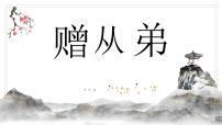 语文八年级上册（2024）赠从弟(其二)/刘桢教课课件ppt