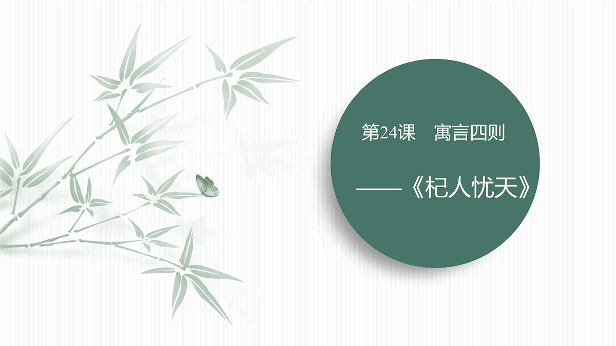 第24课 寓言四则——《杞人忧天》 课件语文部编版七年级上册第1页