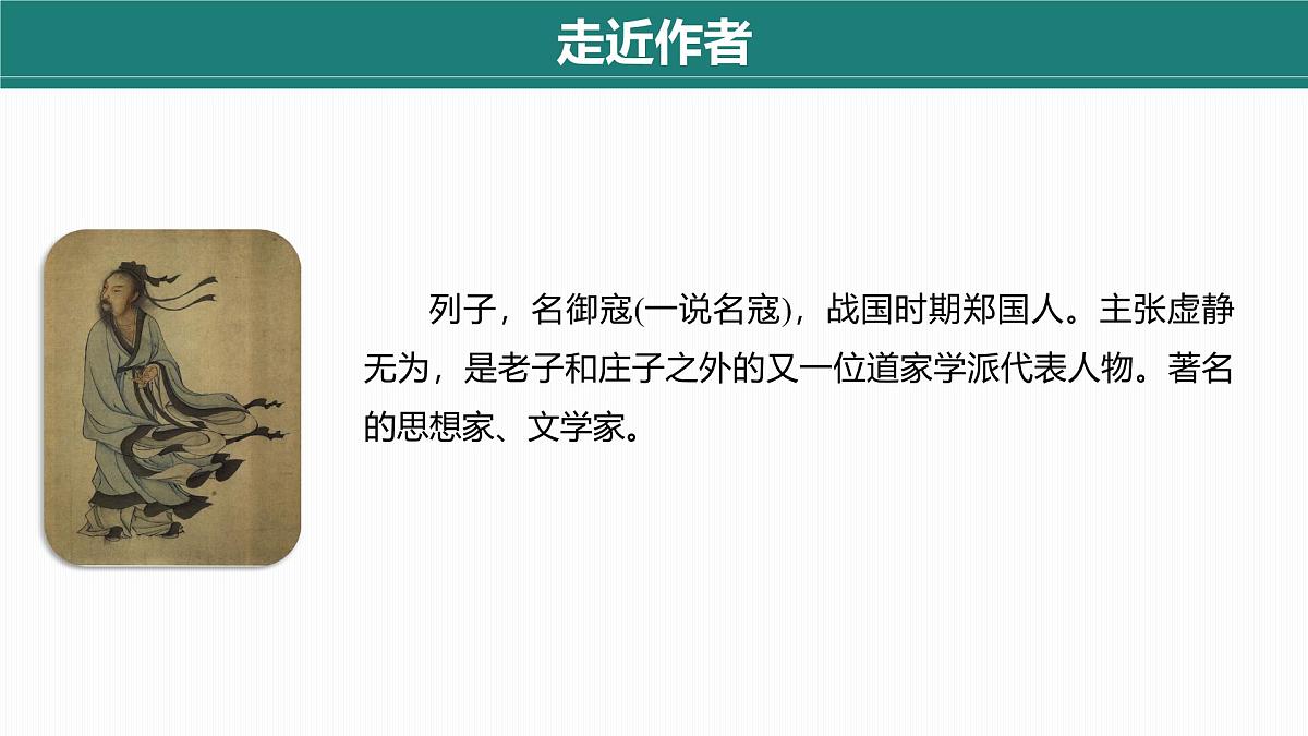 第24课 寓言四则——《杞人忧天》 课件语文部编版七年级上册第4页