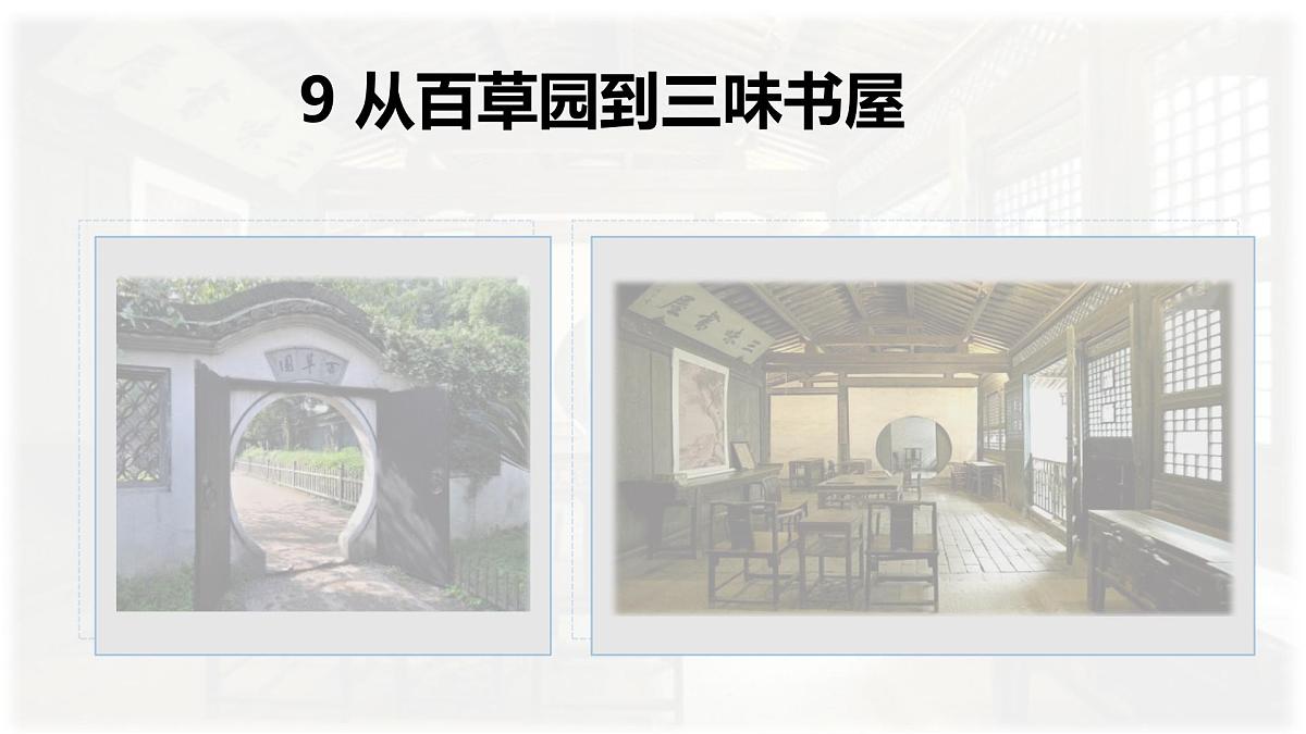统编版七年级语文上册教学课件《第9课 从百草园到三味书屋》第2页
